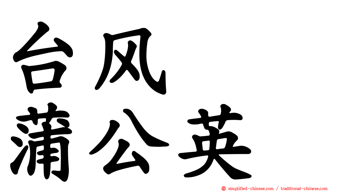 台风　　蒲公英